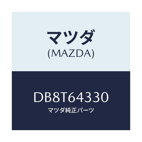 マツダ(MAZDA) ブーツ チエンジ/デミオ MAZDA2/コンソール/マツダ純正部品/DB8T64330(DB8T-64-330)
