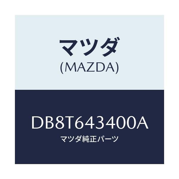 マツダ(MAZDA) パネル コンソールブーツ/デミオ MAZDA2/コンソール/マツダ純正部品/DB8T643400A(DB8T-64-3400A)