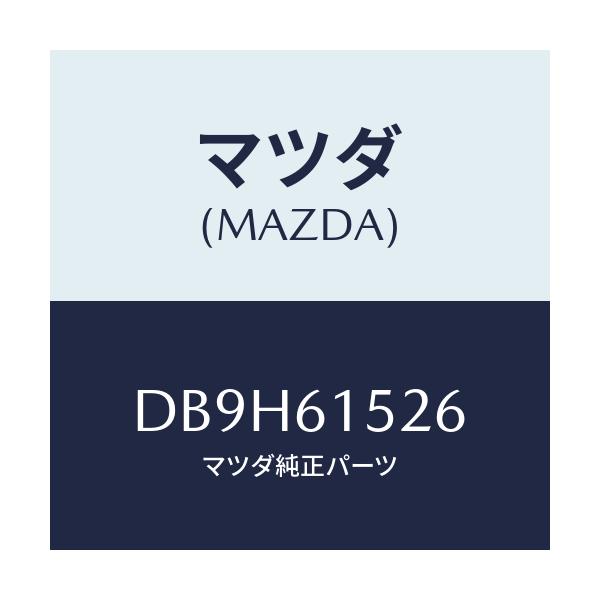 マツダ(MAZDA) ホース ドレーン/デミオ MAZDA2/エアコン/ヒーター/マツダ純正部品/DB9H61526(DB9H-61-526)