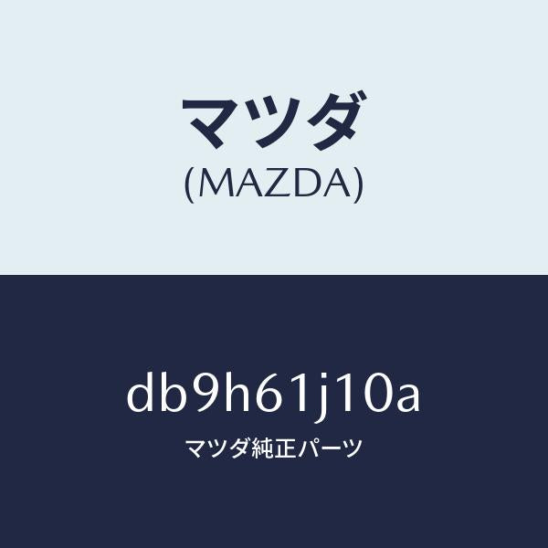 マツダ(MAZDA)エバポレーター/マツダ純正部品/デミオ MAZDA2/DB9H61J10A(DB9H-61-J10A)
