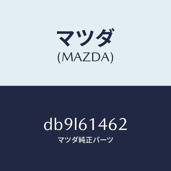 マツダ(MAZDA)ホース ロー フレキシブル/マツダ純正部品/デミオ MAZDA2/DB9L61462(DB9L-61-462)