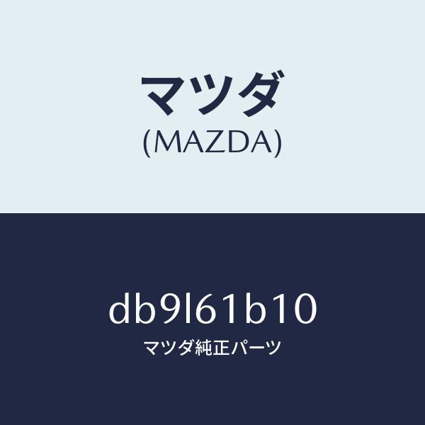 マツダ(MAZDA)モーター ブロアー ユニツト フアン/マツダ純正部品/デミオ MAZDA2/DB9L61B10(DB9L-61-B10)