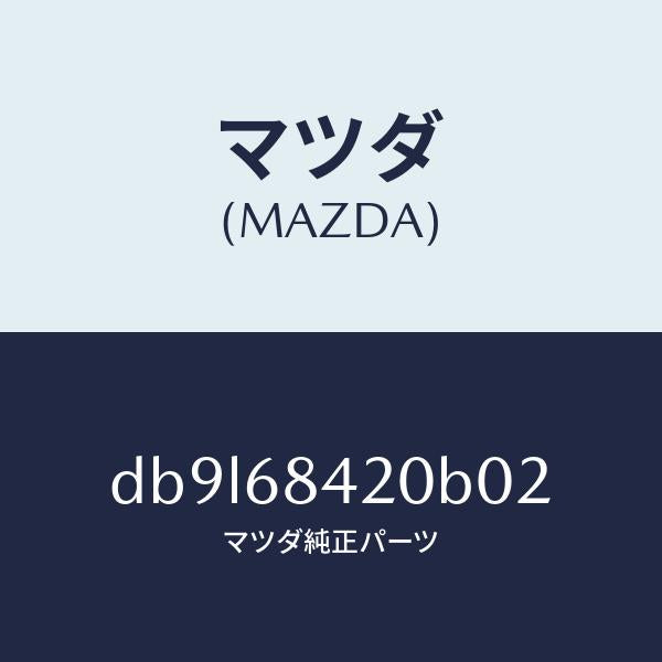 マツダ(MAZDA)トリム(R) ドアー/マツダ純正部品/デミオ MAZDA2/DB9L68420B02(DB9L-68-420B0)
