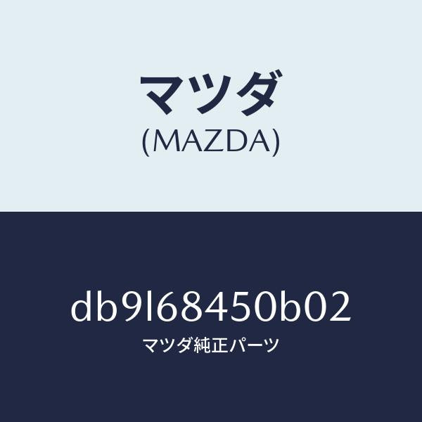 マツダ(MAZDA)トリム(L) ドアー/マツダ純正部品/デミオ MAZDA2/DB9L68450B02(DB9L-68-450B0)