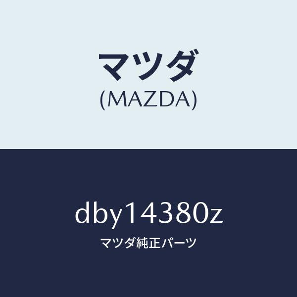 マツダ(MAZDA)アシスト バキユーム パワー/マツダ純正部品/デミオ MAZDA2/ブレーキシステム/DBY14380Z(DBY1-43-80Z)
