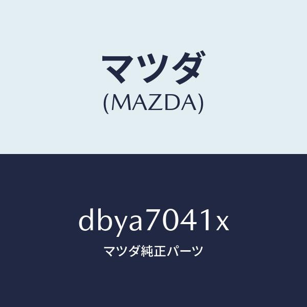 マツダ(MAZDA)パネル(R) リヤー フエンダ/マツダ純正部品/デミオ MAZDA2/リアフェンダー/DBYA7041X(DBYA-70-41X)