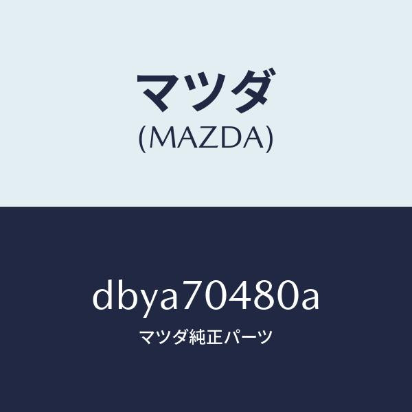 マツダ(MAZDA)プレート(R) コーナー/マツダ純正部品/デミオ MAZDA2/リアフェンダー/DBYA70480A(DBYA-70-480A)