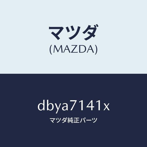 マツダ(MAZDA)パネル(L) リヤー フエンダー/マツダ純正部品/デミオ MAZDA2/リアフェンダー/DBYA7141X(DBYA-71-41X)