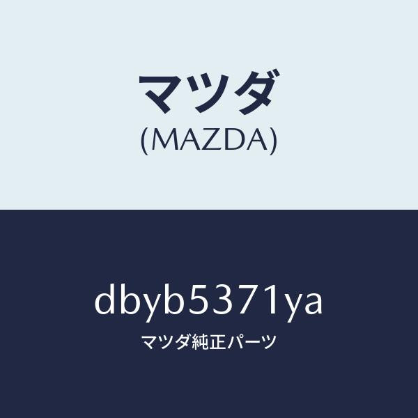 マツダ(MAZDA)フロアー パン トランク/マツダ純正部品/デミオ MAZDA2/ルーフ/DBYB5371YA(DBYB-53-71YA)