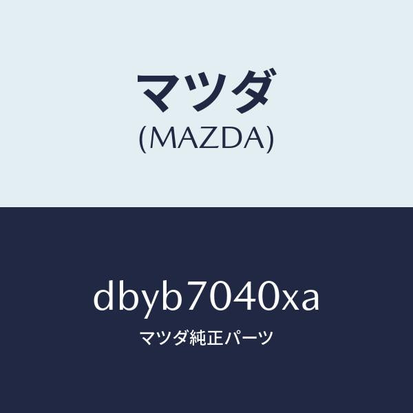 マツダ(MAZDA)パネル(R) リヤーフエンダーロアー/マツダ純正部品/デミオ MAZDA2/リアフェンダー/DBYB7040XA(DBYB-70-40XA)