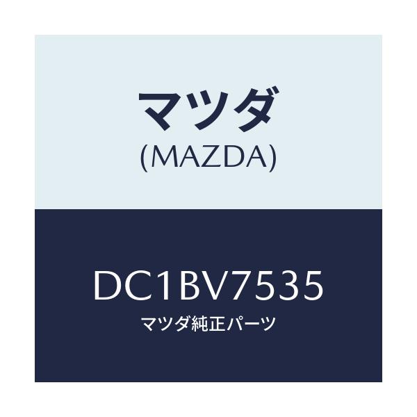 マツダ(MAZDA) FIT.KIT B.CAMERA/デミオ MAZDA2/複数個所使用/マツダ純正オプション/DC1BV7535(DC1B-V7-535)