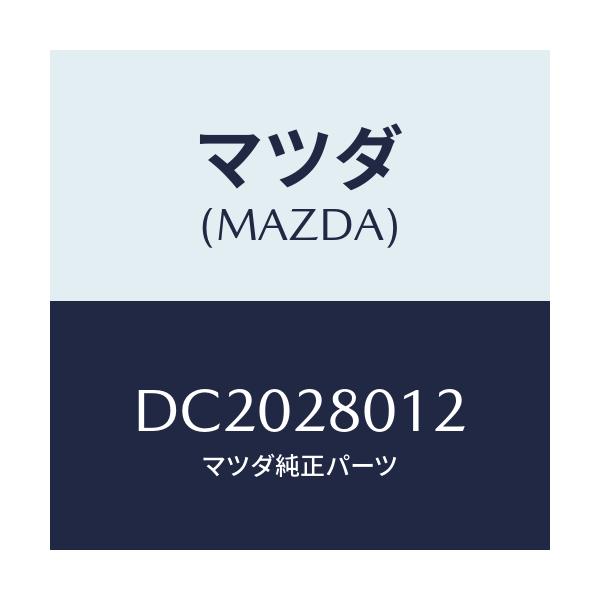 マツダ(MAZDA) シート ラバー/デミオ MAZDA2/リアアクスルサスペンション/マツダ純正部品/DC2028012(DC20-28-012)