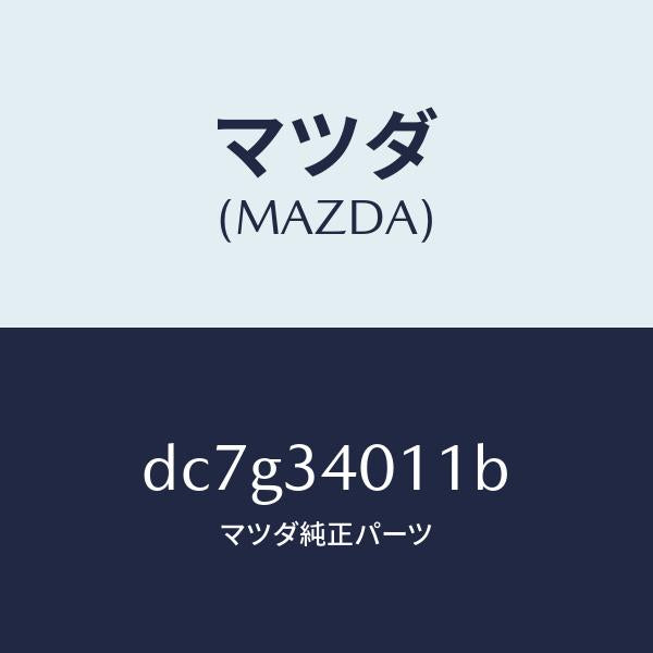 マツダ(MAZDA)スプリング フロント コイル/マツダ純正部品/デミオ MAZDA2/フロントショック/DC7G34011B(DC7G-34-011B)