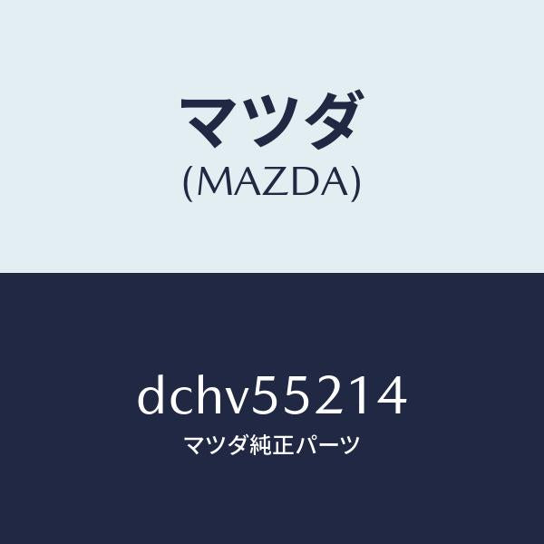 マツダ(MAZDA)パネル メーター/マツダ純正部品/デミオ MAZDA2/ダッシュボード/DCHV55214(DCHV-55-214)