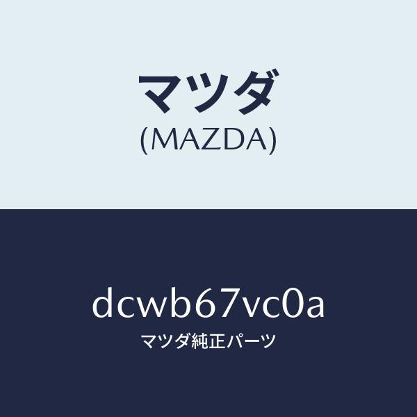 マツダ(MAZDA)キヤツプ インレツト/マツダ純正部品/デミオ MAZDA2/DCWB67VC0A(DCWB-67-VC0A)