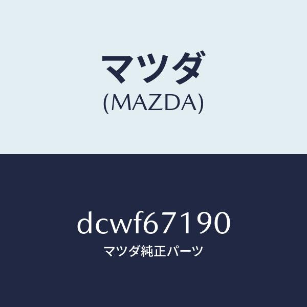 マツダ(MAZDA)ハーネス ドライバーサイト ドアー/マツダ純正部品/デミオ MAZDA2/DCWF67190(DCWF-67-190)