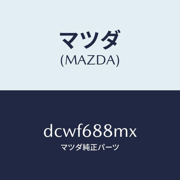 マツダ(MAZDA)トランク トランク ルーム サブ/マツダ純正部品/デミオ MAZDA2/DCWF688MX(DCWF-68-8MX)
