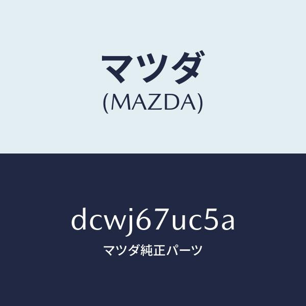 マツダ(MAZDA)リテーナー/マツダ純正部品/デミオ MAZDA2/DCWJ67UC5A(DCWJ-67-UC5A)