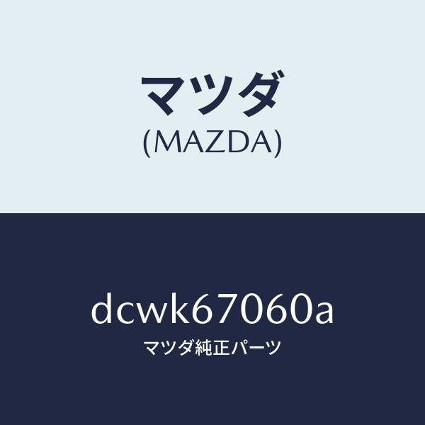 マツダ(MAZDA)ハーネス NO.2 リヤー/マツダ純正部品/デミオ MAZDA2/DCWK67060A(DCWK-67-060A)
