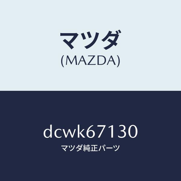 マツダ(MAZDA)ハーネス ルーフ/マツダ純正部品/デミオ MAZDA2/DCWK67130(DCWK-67-130)