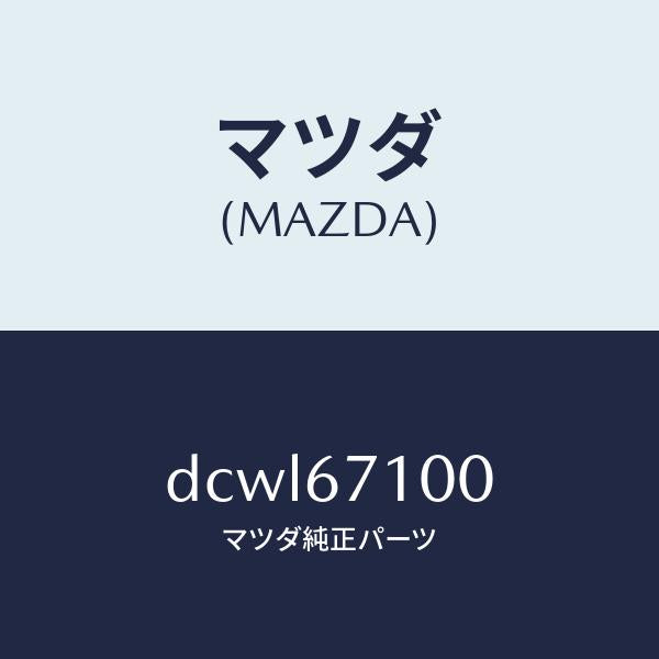 マツダ(MAZDA)ハーネス ルーム ランプ/マツダ純正部品/デミオ MAZDA2/DCWL67100(DCWL-67-100)