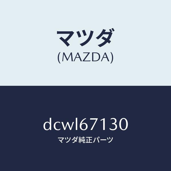 マツダ(MAZDA)ハーネス ルーフ/マツダ純正部品/デミオ MAZDA2/DCWL67130(DCWL-67-130)