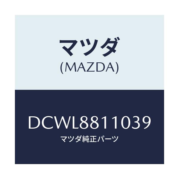マツダ(MAZDA) クツシヨン(R) フロントシート/デミオ MAZDA2/複数個所使用/マツダ純正部品/DCWL8811039(DCWL-88-11039)