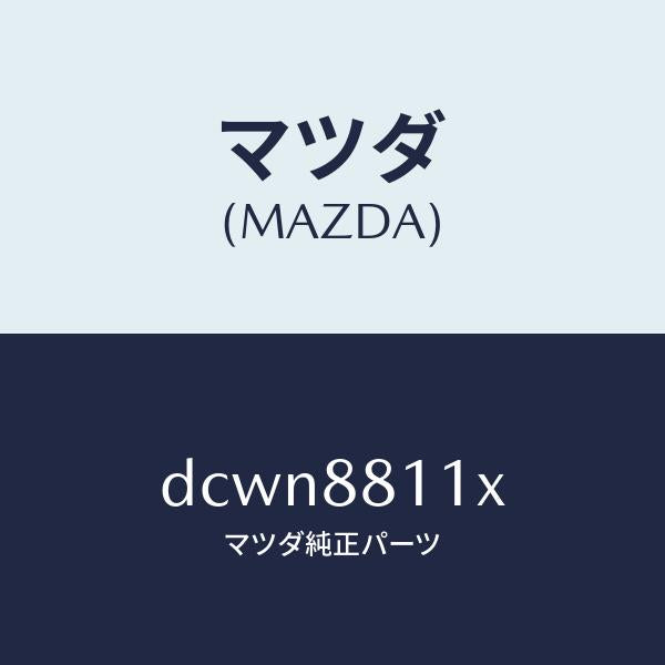 マツダ(MAZDA)クツシヨン(R) フロント シート-サフ/マツダ純正部品/デミオ MAZDA2/DCWN8811X(DCWN-88-11X)
