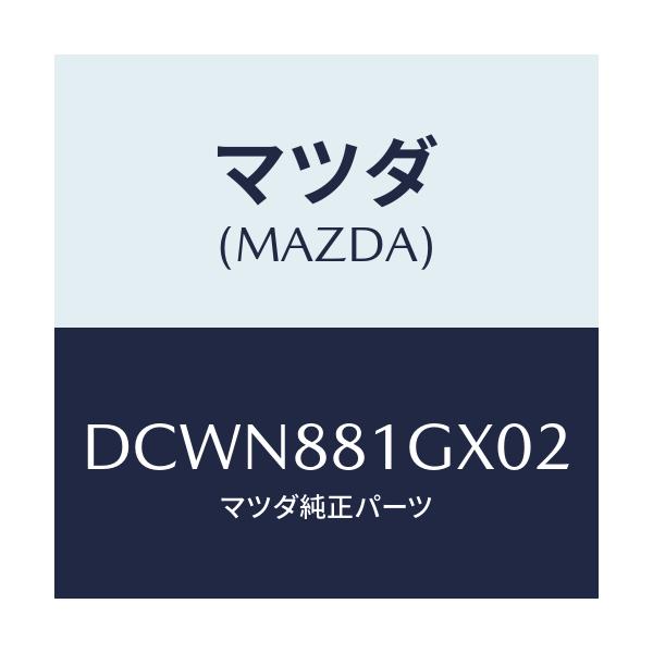 マツダ(MAZDA) カバーNO.1 F.シートサイド/デミオ MAZDA2/複数個所使用/マツダ純正部品/DCWN881GX02(DCWN-88-1GX02)
