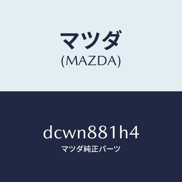 マツダ(MAZDA)ハーネス(R) フロント シート/マツダ純正部品/デミオ MAZDA2/DCWN881H4(DCWN-88-1H4)