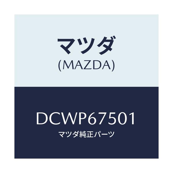 マツダ(MAZDA) パイプ ウオツシヤー/デミオ MAZDA2/ハーネス/マツダ純正部品/DCWP67501(DCWP-67-501)