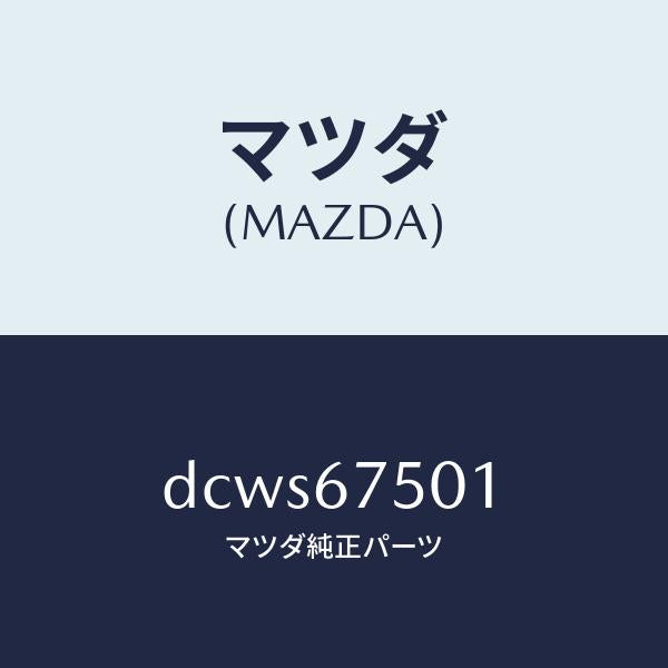マツダ(MAZDA)パイプ ウオツシヤー/マツダ純正部品/デミオ MAZDA2/DCWS67501(DCWS-67-501)