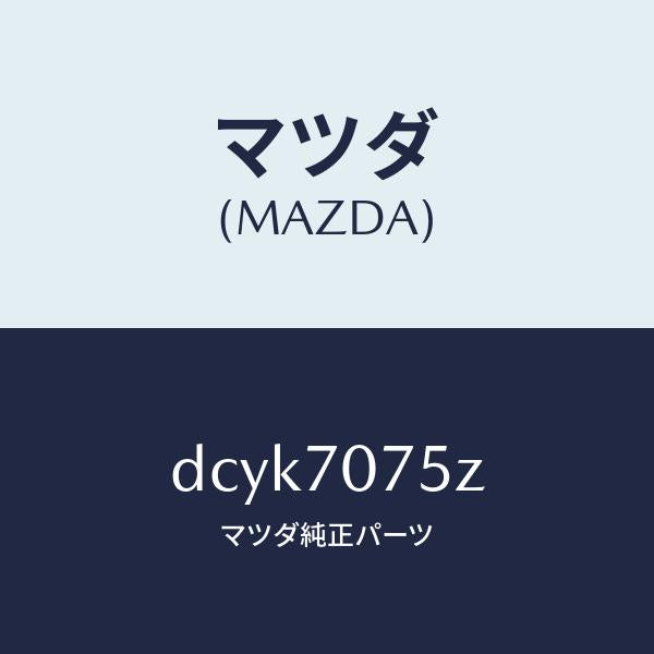 マツダ(MAZDA)パネル リヤーエンド/マツダ純正部品/デミオ MAZDA2/リアフェンダー/DCYK7075Z(DCYK-70-75Z)