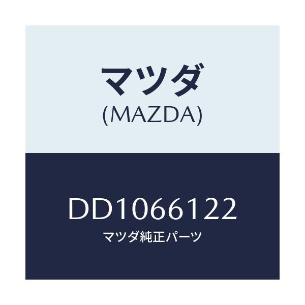 マツダ(MAZDA) レバー コンビスイツチライト/デミオ MAZDA2/PWスイッチ/マツダ純正部品/DD1066122(DD10-66-122)