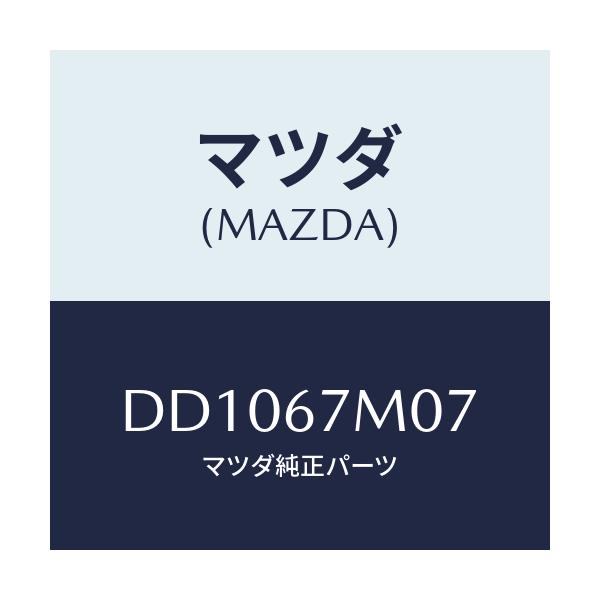 マツダ(MAZDA) フユーズ(7.5A)/デミオ MAZDA2/ハーネス/マツダ純正部品/DD1067M07(DD10-67-M07)