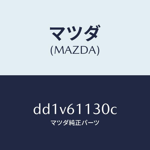 マツダ(MAZDA)ユニツト ヒーター/マツダ純正部品/デミオ MAZDA2/DD1V61130C(DD1V-61-130C)