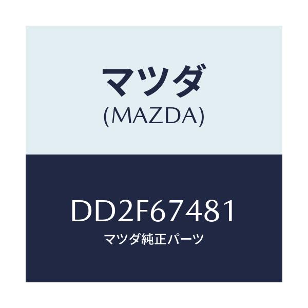 マツダ(MAZDA) タンク ウオツシヤー/デミオ MAZDA2/ハーネス/マツダ純正部品/DD2F67481(DD2F-67-481)