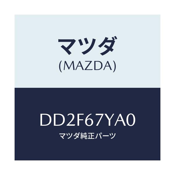 マツダ(MAZDA) ユニツト ストツプランプ/デミオ MAZDA2/ハーネス/マツダ純正部品/DD2F67YA0(DD2F-67-YA0)