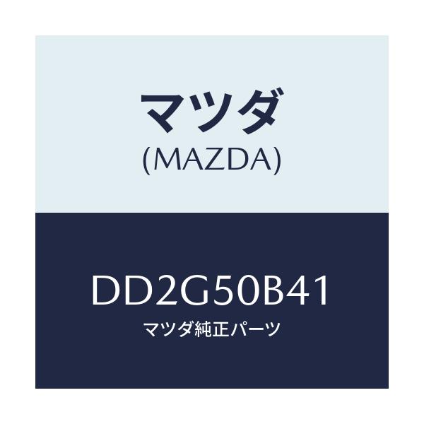 マツダ(MAZDA) プロテクター(R) バンパー/デミオ MAZDA2/バンパー/マツダ純正部品/DD2G50B41(DD2G-50-B41)