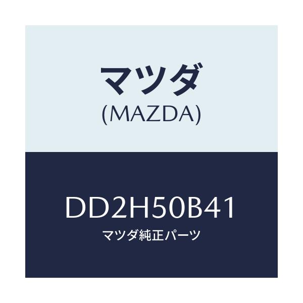 マツダ(MAZDA) プロテクター(R) バンパー/デミオ MAZDA2/バンパー/マツダ純正部品/DD2H50B41(DD2H-50-B41)