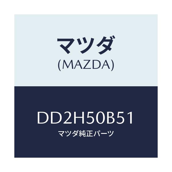 マツダ(MAZDA) プロテクター(L) バンパー/デミオ MAZDA2/バンパー/マツダ純正部品/DD2H50B51(DD2H-50-B51)
