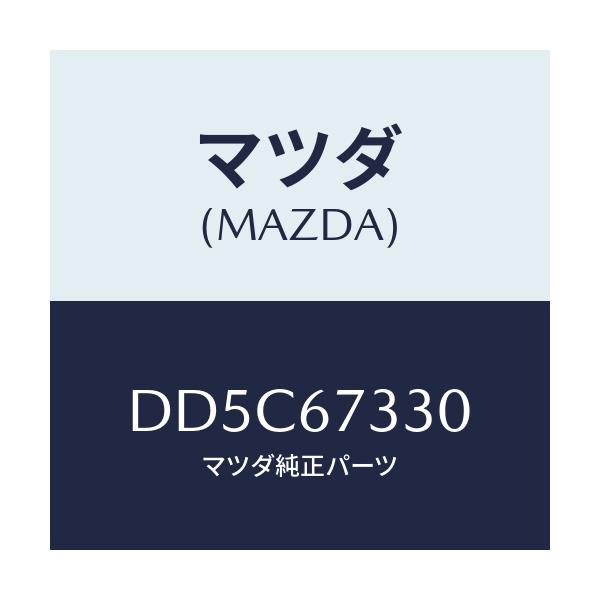 マツダ(MAZDA) ブレード フロントワイパー/デミオ MAZDA2/ハーネス/マツダ純正部品/DD5C67330(DD5C-67-330)