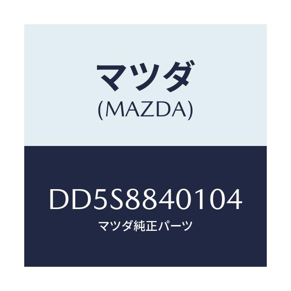 マツダ(MAZDA) トリム(R) リヤーシートバツク/デミオ MAZDA2/複数個所使用/マツダ純正部品/DD5S8840104(DD5S-88-40104)