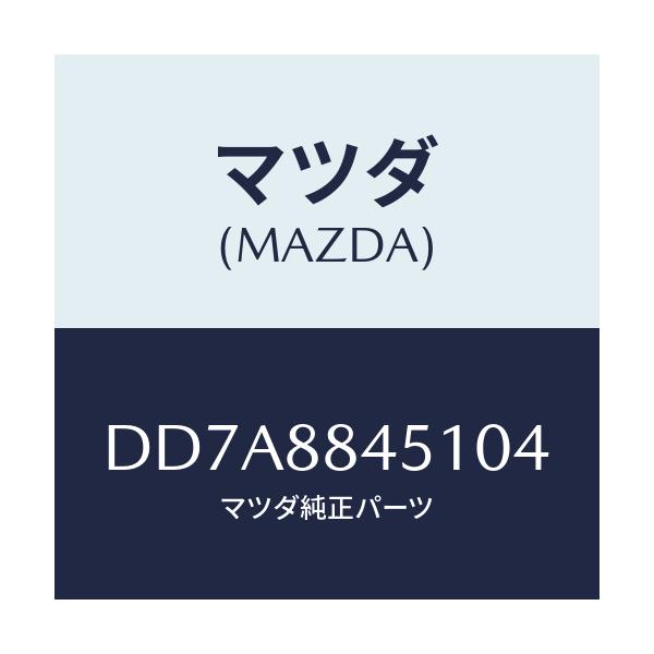 マツダ(MAZDA) トリム(L) リヤーシートバツク/デミオ MAZDA2/複数個所使用/マツダ純正部品/DD7A8845104(DD7A-88-45104)