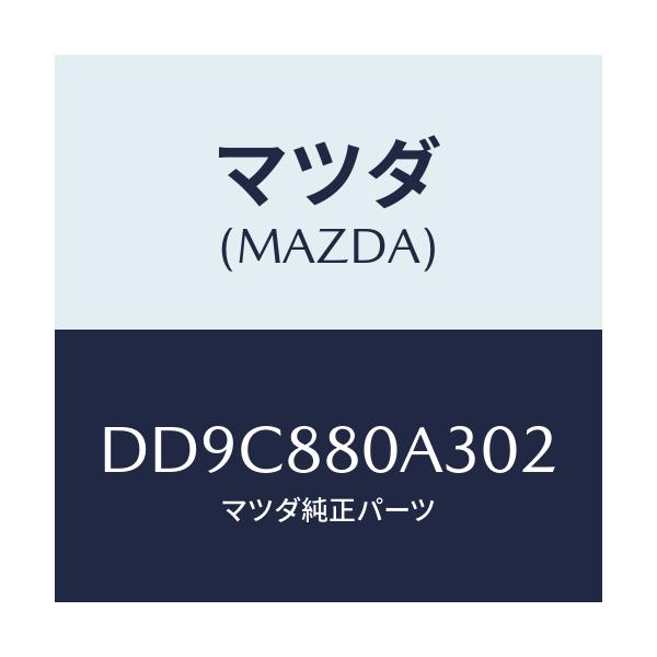 マツダ(MAZDA) キツヤプ アームレスト/デミオ MAZDA2/複数個所使用/マツダ純正部品/DD9C880A302(DD9C-88-0A302)