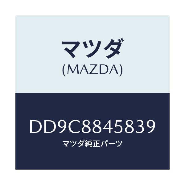 マツダ(MAZDA) ボード アームレスト/デミオ MAZDA2/複数個所使用/マツダ純正部品/DD9C8845839(DD9C-88-45839)