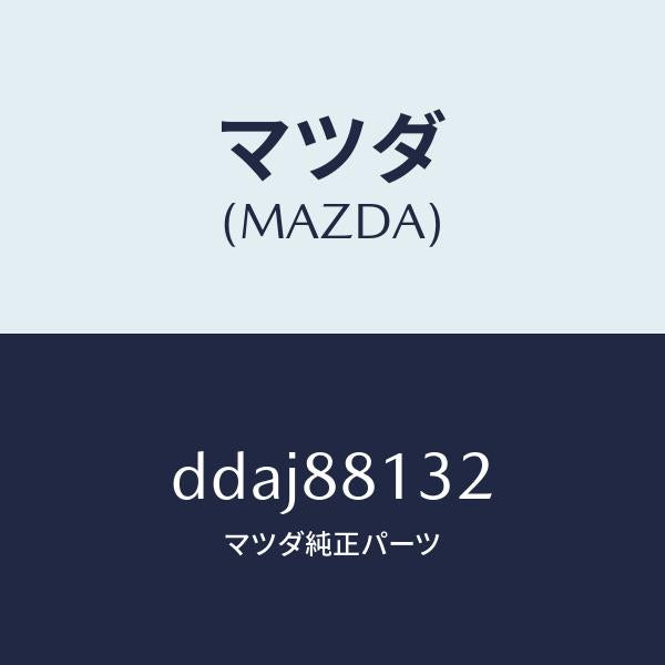 マツダ(MAZDA)パツド(R) フロント バツク/マツダ純正部品/デミオ MAZDA2/DDAJ88132(DDAJ-88-132)