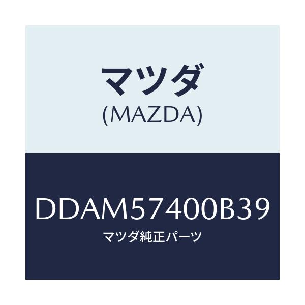 マツダ(MAZDA) バツク(R) リヤーシート/デミオ MAZDA2/シート/マツダ純正部品/DDAM57400B39(DDAM-57-400B3)