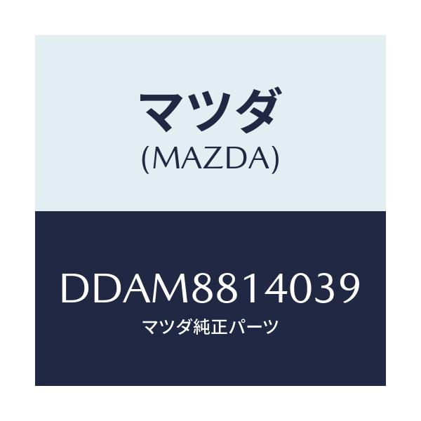 マツダ(MAZDA) レスト ヘツド/デミオ MAZDA2/複数個所使用/マツダ純正部品/DDAM8814039(DDAM-88-14039)