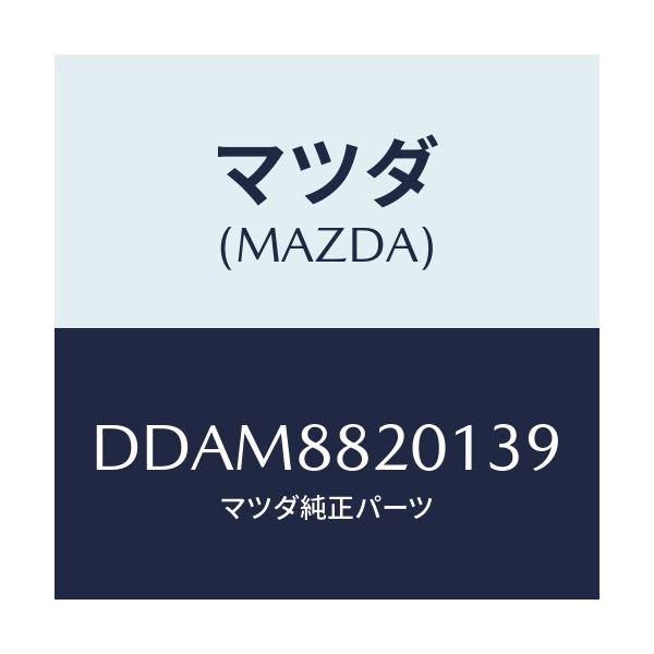 マツダ(MAZDA) トリム リヤーシートクツシヨン/デミオ MAZDA2/複数個所使用/マツダ純正部品/DDAM8820139(DDAM-88-20139)